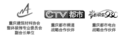 中國建筑協會會員單位，重慶商報戰略合作伙伴，重慶電視臺合作伙伴
